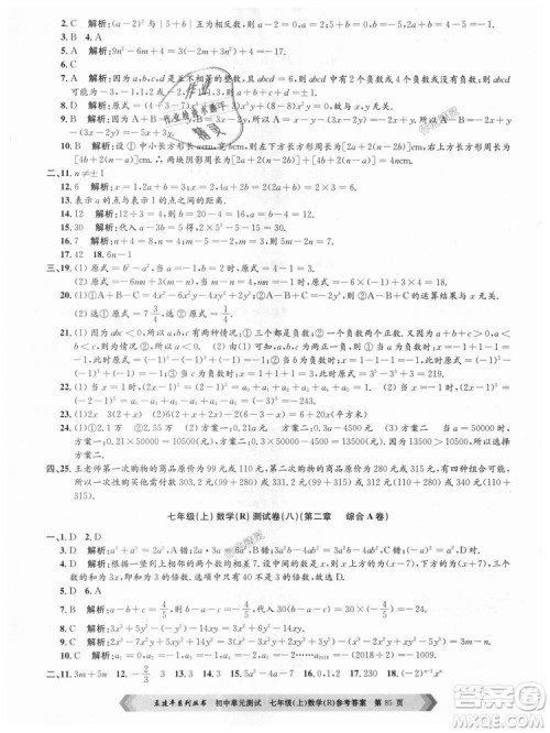 孟建平系列丛书人教版2018初中单元测试9787517808862七年级上册数学答案