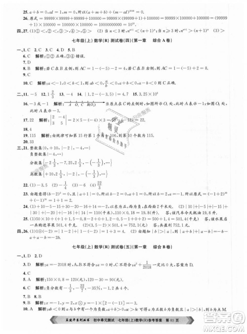孟建平系列丛书人教版2018初中单元测试9787517808862七年级上册数学答案