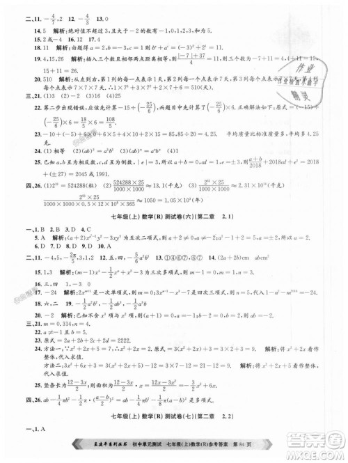 孟建平系列丛书人教版2018初中单元测试9787517808862七年级上册数学答案