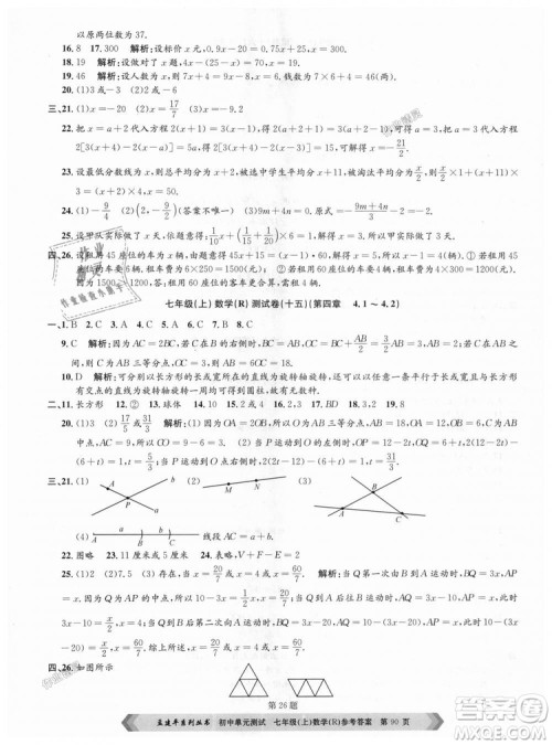 孟建平系列丛书人教版2018初中单元测试9787517808862七年级上册数学答案