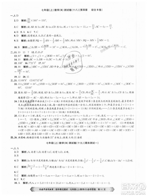 孟建平系列丛书人教版2018初中单元测试9787517808862七年级上册数学答案