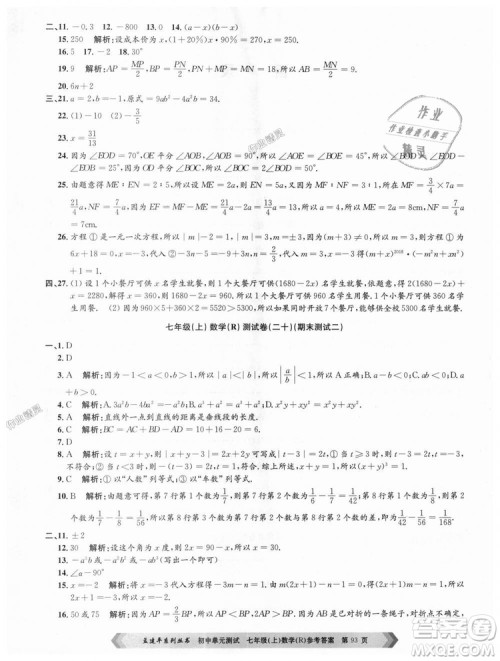 孟建平系列丛书人教版2018初中单元测试9787517808862七年级上册数学答案