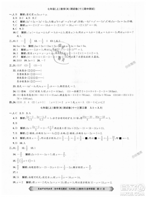 孟建平系列丛书人教版2018初中单元测试9787517808862七年级上册数学答案