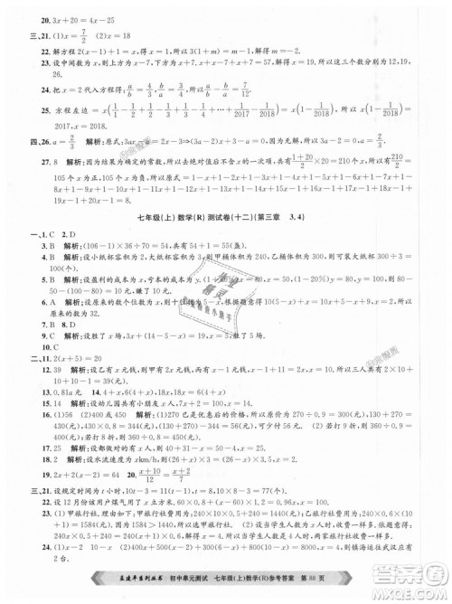 孟建平系列丛书人教版2018初中单元测试9787517808862七年级上册数学答案