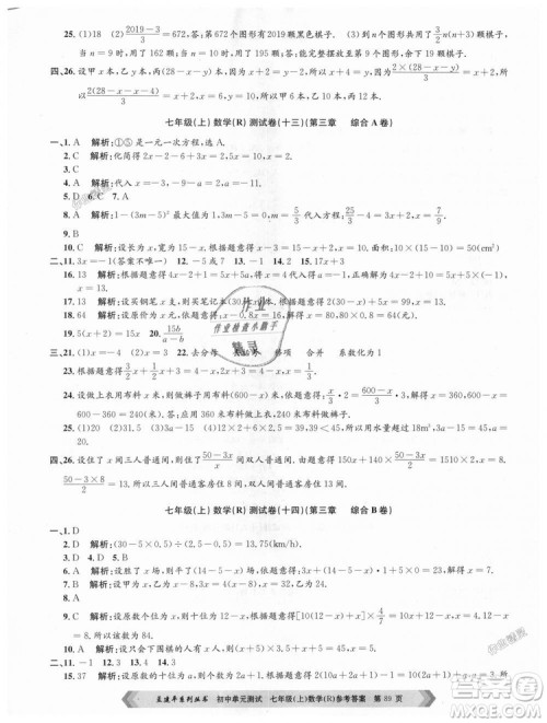 孟建平系列丛书人教版2018初中单元测试9787517808862七年级上册数学答案