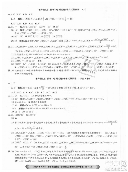 孟建平系列丛书人教版2018初中单元测试9787517808862七年级上册数学答案