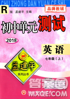 孟建平2018人教版初中单元测试9787517808879七年级上册英语答案