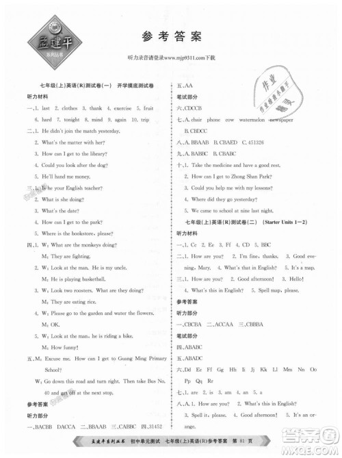 孟建平2018人教版初中单元测试9787517808879七年级上册英语答案