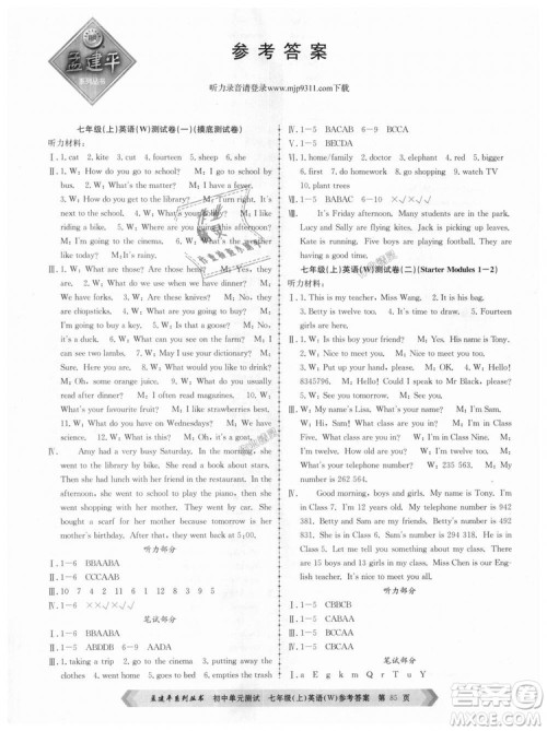 孟建平外研版2018秋初中单元测试9787517808886七年级上册WY英语答案