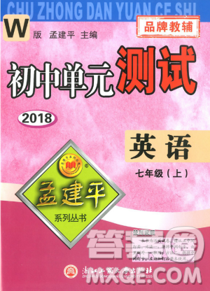 孟建平外研版2018秋初中单元测试9787517808886七年级上册WY英语答案