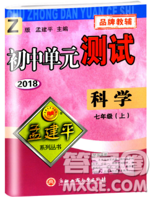 浙教版孟建平2018新版初中单元测试9787517808893七年级上册科学答案