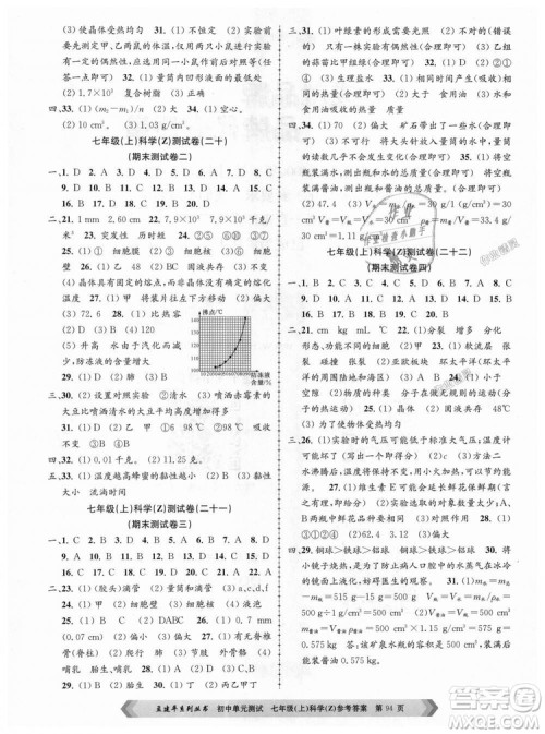 浙教版孟建平2018新版初中单元测试9787517808893七年级上册科学答案