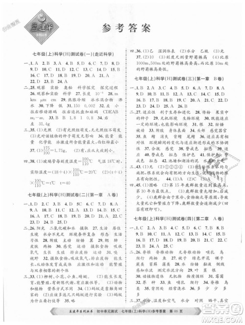 孟建平系列丛书华师大版2018新版初中单元测试七年级科学上册9787517808909答案