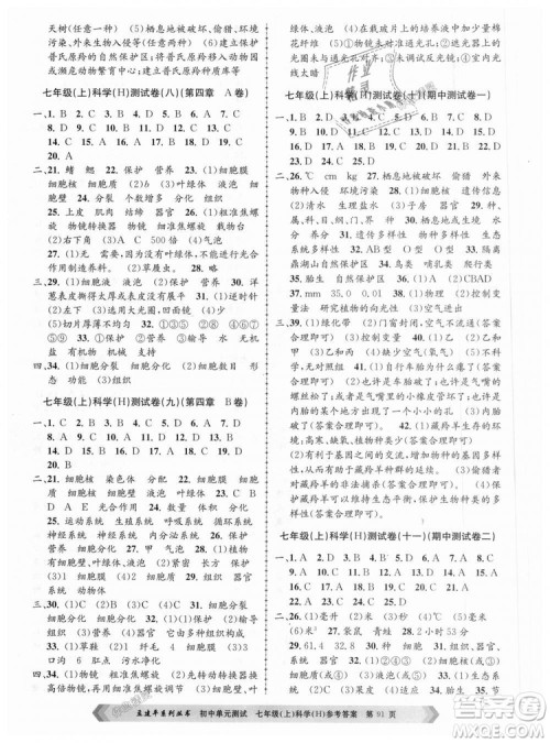 孟建平系列丛书华师大版2018新版初中单元测试七年级科学上册9787517808909答案