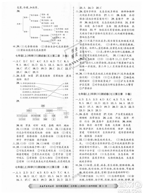 孟建平系列丛书华师大版2018新版初中单元测试七年级科学上册9787517808909答案