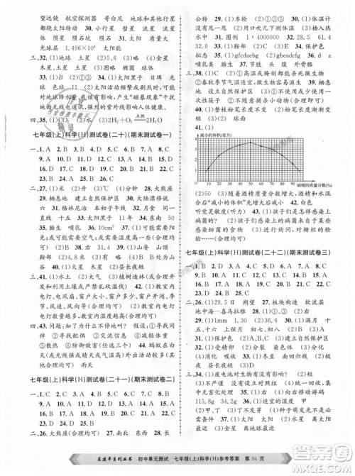 孟建平系列丛书华师大版2018新版初中单元测试七年级科学上册9787517808909答案