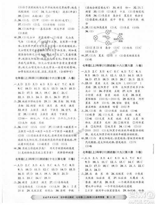 孟建平系列丛书华师大版2018新版初中单元测试七年级科学上册9787517808909答案