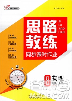 2018年思路教练同步课时作业物理八年级上册人教版RJ参考答案