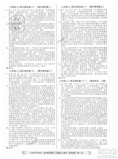 2018秋人教版RJ初中单元测试八年级上册语文孟建平9787517808916答案 2018秋人教版RJ初中单元测试八年级上册语文孟建平9787517808916答案