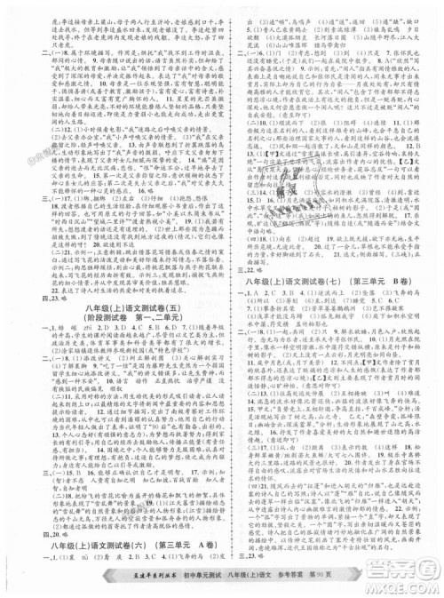 2018秋人教版RJ初中单元测试八年级上册语文孟建平9787517808916答案 2018秋人教版RJ初中单元测试八年级上册语文孟建平9787517808916答案