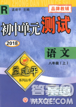 2018秋人教版RJ初中单元测试八年级上册语文孟建平9787517808916答案 2018秋人教版RJ初中单元测试八年级上册语文孟建平9787517808916答案