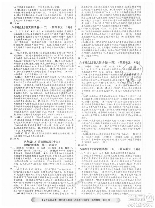 2018秋人教版RJ初中单元测试八年级上册语文孟建平9787517808916答案 2018秋人教版RJ初中单元测试八年级上册语文孟建平9787517808916答案