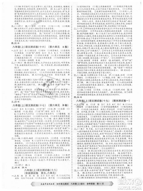 2018秋人教版RJ初中单元测试八年级上册语文孟建平9787517808916答案