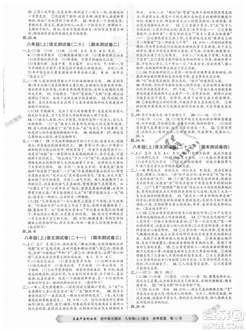 2018秋人教版RJ初中单元测试八年级上册语文孟建平9787517808916答案 2018秋人教版RJ初中单元测试八年级上册语文孟建平9787517808916答案