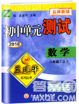 孟建平系列丛书2018浙教版初中单元测试9787517808923八年级上册数学答案