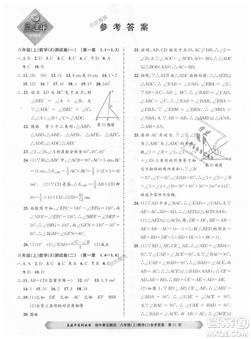 孟建平系列丛书2018浙教版初中单元测试9787517808923八年级上册数学答案