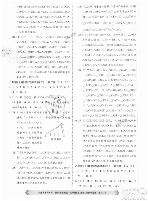 孟建平系列丛书2018浙教版初中单元测试9787517808923八年级上册数学答案