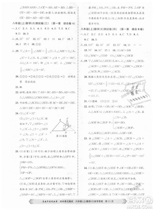 孟建平系列丛书2018浙教版初中单元测试9787517808923八年级上册数学答案