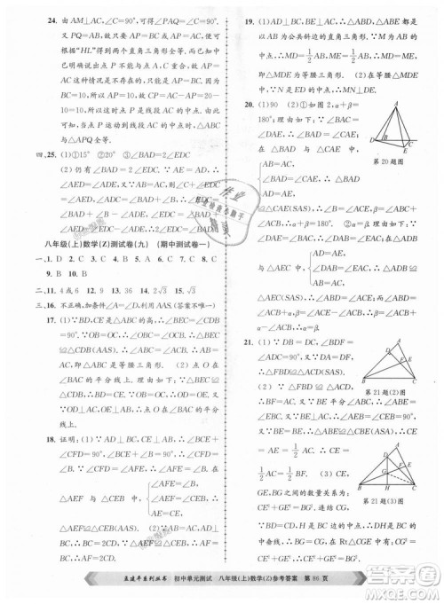 孟建平系列丛书2018浙教版初中单元测试9787517808923八年级上册数学答案