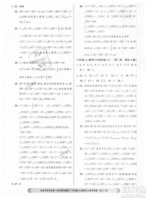 孟建平系列丛书2018浙教版初中单元测试9787517808923八年级上册数学答案