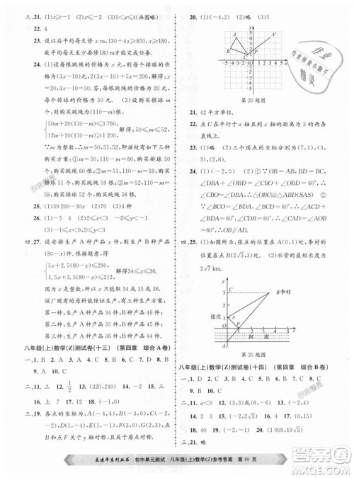 孟建平系列丛书2018浙教版初中单元测试9787517808923八年级上册数学答案