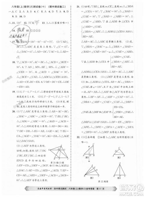 孟建平系列丛书2018浙教版初中单元测试9787517808923八年级上册数学答案