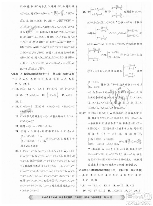 孟建平系列丛书2018浙教版初中单元测试9787517808923八年级上册数学答案