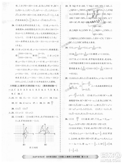 孟建平系列丛书2018浙教版初中单元测试9787517808923八年级上册数学答案