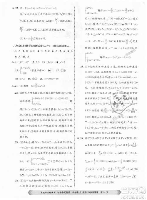 孟建平系列丛书2018浙教版初中单元测试9787517808923八年级上册数学答案