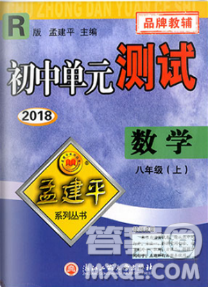 孟建平系列丛书人教版2018秋初中单元测试数学八年级上9787517808930答案
