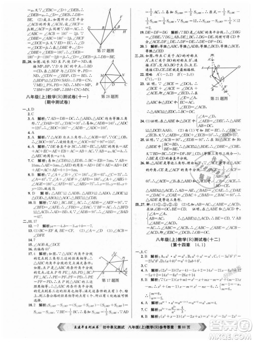孟建平系列丛书人教版2018秋初中单元测试数学八年级上9787517808930答案