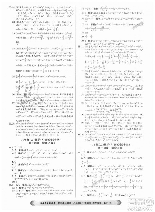 孟建平系列丛书人教版2018秋初中单元测试数学八年级上9787517808930答案