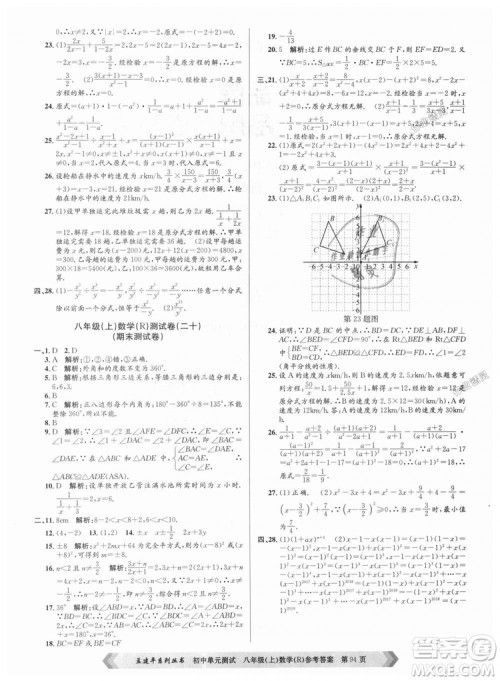 孟建平系列丛书人教版2018秋初中单元测试数学八年级上9787517808930答案