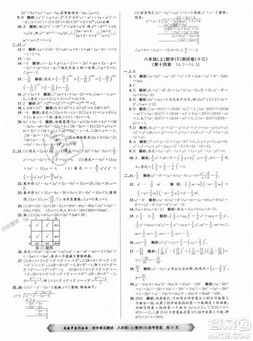 孟建平系列丛书人教版2018秋初中单元测试数学八年级上9787517808930答案