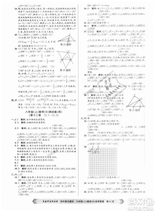 孟建平系列丛书人教版2018秋初中单元测试数学八年级上9787517808930答案