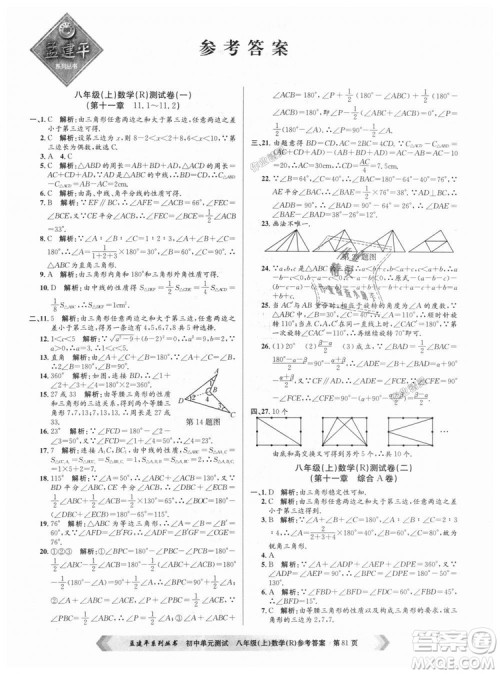 孟建平系列丛书人教版2018秋初中单元测试数学八年级上9787517808930答案