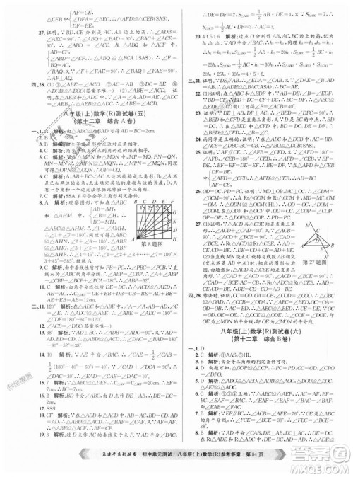 孟建平系列丛书人教版2018秋初中单元测试数学八年级上9787517808930答案