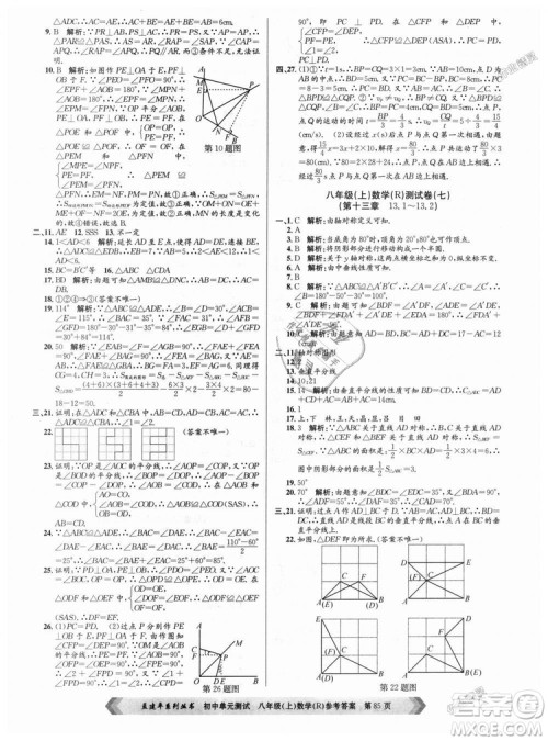 孟建平系列丛书人教版2018秋初中单元测试数学八年级上9787517808930答案