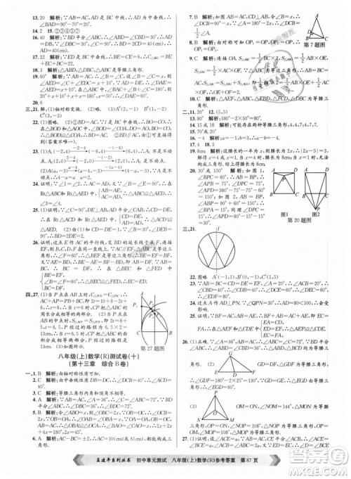 孟建平系列丛书人教版2018秋初中单元测试数学八年级上9787517808930答案