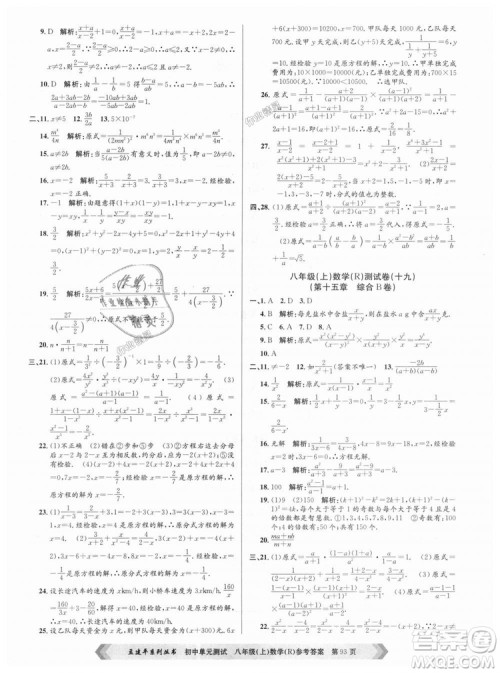 孟建平系列丛书人教版2018秋初中单元测试数学八年级上9787517808930答案